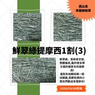 ★Hot Sale★Timothy 1 Cut (3) ※ 5/8 Arrived < Futukang >♥Fresh Emerald Green Timothy One Cut (3) ※ Tim