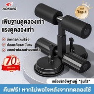 เครื่องซิทอัพฐานคู่/sit-up aid แรงดูดสองเท่า เครื่องออกกำลังกายซิทอัพ  เครื่องออกกำลังกาย เครื่องบริหารหน้าท้อง หน้าท้อง เครื่องช่วยซิทอัพ อุปกรณล็อคเท้าซิทอัพ