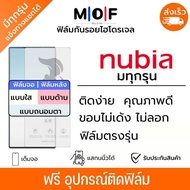 ฟิล์มกันรอยไฮโดรเจล nubia เต็มจอ มีทุกรุ่น ฟิล์มหน้าจอ ฟิล์มด้านหลัง แบบใส แบบด้าน แบบกรองแสงสีฟ้า ฟ