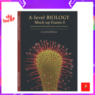 หนังสือ A-level Biology Mock-up Exam II | ดร.ศุภวัฒน์ | ชีววิทยาม.ปลาย