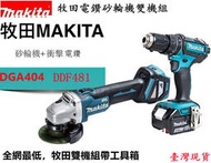 牧田18v makita雙機組電鑽 砂輪機 DGA404角磨機  DDF481電鑽  電錘 衝擊電鑽