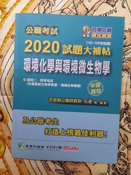 環境化學與環境微生物學 2020試題大補帖