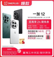 台灣保修｜新拍數位｜OnePlus一加12 6.82吋120Hz 驍龍8Gen3 100W 5G智慧手機