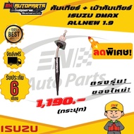 คันเกียร์ + เบ้าคันเกียร์ (กระปุก) ด้ามเกียร์ ISUZU DMAX ALLNEW 1.9 อีซูซุ ดีแม็ก ออนิว ใหม่