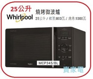 Whirlpool - MCP345BL 香港行貨 MCP345BL 25公升 座檯式 燒烤 微波爐 Whirlpool 惠而浦