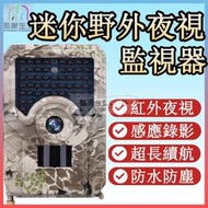 【現貨免運】戶外防水夜視監視器新款 野外菜園動偵機 移動感應錄影 迷你偽裝密錄器 戶外監控 錄影機 隱藏式攝影機 果園防