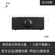 TOPPING拓品LA90發燒AB類HIFI功放低失真平衡輸入0底噪