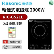 樂信 - RIC-GS21E 輕便式電磁爐 (13A/輕觸式/簡單操控)（香港行貨）