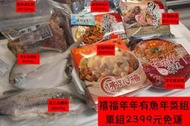   【禧福水產】2020年菜年年有魚組合套餐◇$特價2399元免運◇佛跳牆/櫻花蝦米糕/砂鍋魚頭/螺肉蒜/滷元蹄/白鯧/