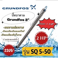 ปั๊มน้ำบาดาล ยี่ห้อกรุนด์ฟอส Grundfos 3" รุ่น SQ5-35 SQ5-50SQ5-70(สำหรับลงบ่อ3นิ้ว)