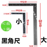 [Songjun Shop] Black Square Ruler Square Ruler Right Angle Ruler Angle Ruler 90 Degree Woodworking W