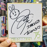 日本女明星 大槻ひびき 大槻響 親筆簽名 簽名板 直筆 色紙