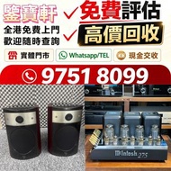 高價評估 音響 喇叭 前后級 膽機 ，, 丹拿、勁浪、 意力、達尼、天朗、 麥景圖 柏林之聲 世霸 歌劇之聲 寶華 歐美喇叭 蓮 登峰 歌劇之聲 CD機 解碼機 擴音機 合拼機 等喇叭