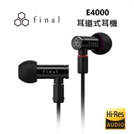 日本final E4000 可換線入耳動圈耳機 公司貨 保固二年