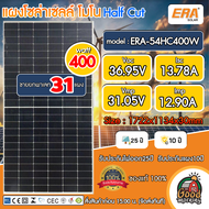 ERA 🇹🇭 แผงโซล่าเซลล์ *ขายยกพาเลท* 31 แผง ***ส่งฟรี*** (มีให้เลือก4ขนาด 340W 400W 450W 550W) โซล่าเซลล์ Solar panel แผงโซล่า