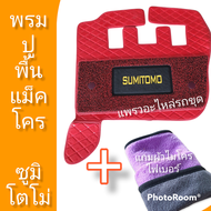 พรมหนัง พรมปูพื้น (เกรดเอ ส่งจากไทย) พรมวางเท้า พรมดักฝุ่น ที่วางเท้า รถแม็คโคร ซูมิโตโม่  SH210-6 S