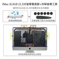 (讓您輕鬆拆下IMac螢幕換SSD不求人!)IMac A1418、A1419_21.5、27吋雙面膠+拆解工具