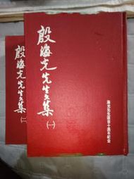 啊哈！文史哲二手書 殷海光先生文集一二全 夏道平 等編/九思出版