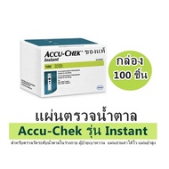 แผ่นตรวจน้ำตาล Accu-Chek รุ่น Instant ของแท้/กล่อง 100 ชิ้น  สำหรับตรวจวัดระดับน้ำตาลในร่างกาย ผู้ป่