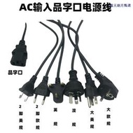 【朗月甄選】電源AC輸入線國內插美規線歐規線英規線澳規線品字口電源線小功率