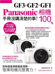 Panasonic GF3‧GF2‧GF1 相機 100% 手冊沒講清楚的事 (二手)