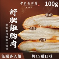 [原來是洋蔥] 舒肥雞胸肉 (100g/包) 多口味任選 30/45/60/100入組-任選 30入組