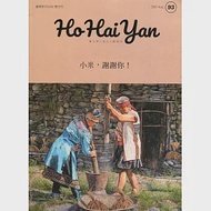 Ho Hai Yan台灣原YOUNG原住民青少年雜誌雙月刊2021.08 NO.93：小米，謝謝你!