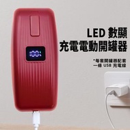 LED 數顯充電電動開罐器｜Type-C 充電 多種形狀罐頭適用 全自動一鍵省力不鏽鋼開罐器 - 黑色