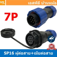 [ 1 set ] SP16 MWB+FW ผู้ต่อสาย เมียต่อสาย ขั้วต่อกันน้ำผู้เมีย Waterproof Connector SP16 Aviation P