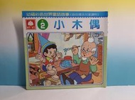 ▲宇宙城▼ 小木偶故事書1本 幼福彩色世界童話故事 最佳優良兒童讀物 R2 早期懷舊收藏 BK0 