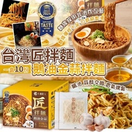 260520台灣🇹🇼匠拌麵鵝油金蒜拌麵(一盒10份)