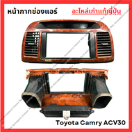 หน้ากากช่องแอร์ Toyota Camry ACV30 ปี 02-06