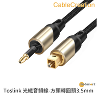 CableCreation - Toslink SPDIF 光纖音頻線-方頭轉圓頭3.5mm 0.9米 (PS3/PS4適用)