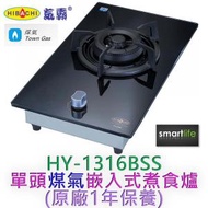 氣霸 - HY-1316BSS 單頭煤氣嵌入式煮食爐 (原廠1年保養)