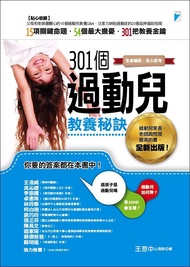 301個過動兒教養秘訣