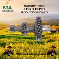 เพลาเกียร์ทดรอบ รถไถยันมาร์ YANMAR รุ่น EF453T-EF494T (11TX23TX38TX16T) รหัสสินค้า 5071-1405 ราคาขาย