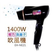 【國際牌Panasonic】1400W輕巧負離子吹風機 EH-NE21