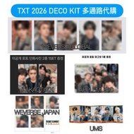 TXT 2026 Deco Kit 多通路代購