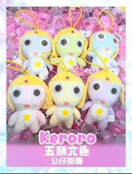 【預訂】Keroro軍曹日本限定五顏六色Keroro小公仔掛飾 百變小櫻 美少女戰士 sailor moon