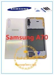 ฝาหลัง บอดี้ชุด Body Samsung A70 คุณภาพสวย พร้อมชุดไขควง