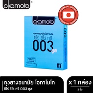 Okamoto ถุงยางอนามัย โอกาโมโต ซีโร่ ซีโร่ ทรี 003 คูล บรรจุ 2 ชิ้น x 1 กล่อง