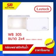 กล่องกันน้ำ บ๊อกซ์กันน้ำ บล๊อคกันน้ำ กล่องพักสาย ลีเทค Leetech เกรด A มีคุณสมบัติกันน้ำและฝุ่นละออง ตามมาตรฐาน IP54 และ IP65