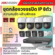 Hikvisionชุดกล้องวงจรปิด IP 8ตัว 4MPภาพสี24ชม ฟังเสียงได้ ระบบPOE DS-2CD1043G2-Liu 4ตัวDS-2DE2C400MW