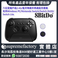 8bitdo 八位堂獵戶座2.4G/藍牙無線手柄連座充套裝 支持Windows PC/Nintendo Switch/Switch OLED/ Switch Lite (多色)
