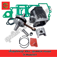 เสื้อสูบ 411 ลูกโต 44 มิล ชุดใหญ่ เต็มระบบ(เสื้อ44/12+ข้อกลม+ปะเก็น)