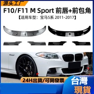 Suitable For BMW 5 Series F10 F11 2011-17 Front Lip Shovel Corner Spoiler Surround Modification