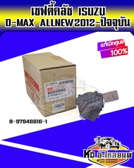 เซฟตี้คลัช วาวล์ช่วยคลัช กระปุกต่อแม่ปั้มคลัทซ์ D-NAX ALLNEW ปี 2012-ON 8-97946616-1 แท้ศูนย์