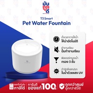 T3 Smart Pet Water Fountain น้ำพุแมว อุปกรณ์เลี้ยงแมว อุปกรณ์สัตว์เลี้ยง น้ำพุสำหรับสัตว์เลี้ยง น้ำพ