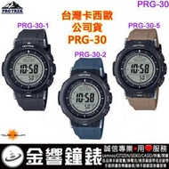 【金響鐘錶】CASIO PRG-30-1,公司貨,PRG-30-2,PRG-30-5,太陽能專業登山錶,PRG-30手錶