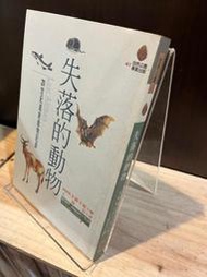  NHK企劃小組｜失落的動物：20世紀滅絕動物記錄｜晨星【書口泛黃斑，無劃記，無破損】